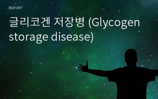 글리코겐 저장병 (Glycogen storage disease)