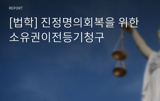 [법학] 진정명의회복을 위한 소유권이전등기청구