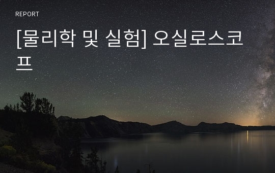 [물리학 및 실험] 오실로스코프