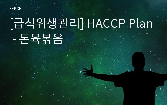 [급식위생관리] HACCP Plan - 돈육볶음