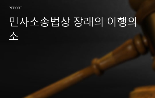 민사소송법상 장래의 이행의 소