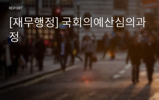 [재무행정] 국회의예산심의과정