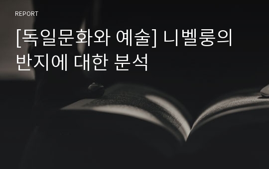 [독일문화와 예술] 니벨룽의 반지에 대한 분석