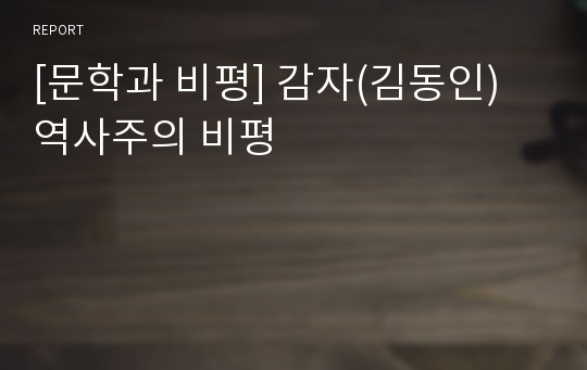 [문학과 비평] 감자(김동인) 역사주의 비평