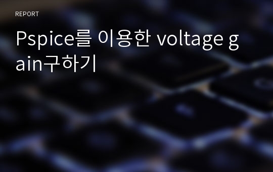 Pspice를 이용한 voltage gain구하기