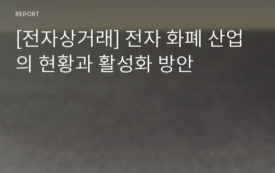 [전자상거래] 전자 화폐 산업의 현황과 활성화 방안