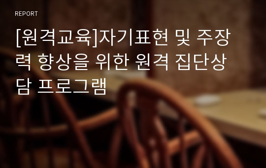 [원격교육]자기표현 및 주장력 향상을 위한 원격 집단상담 프로그램