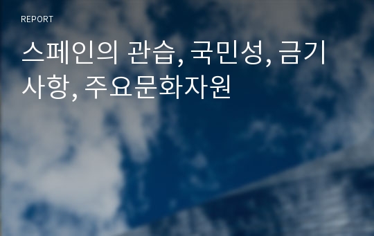 스페인의 관습, 국민성, 금기사항, 주요문화자원