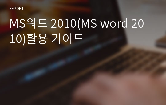 MS워드 2010(MS word 2010)활용 가이드