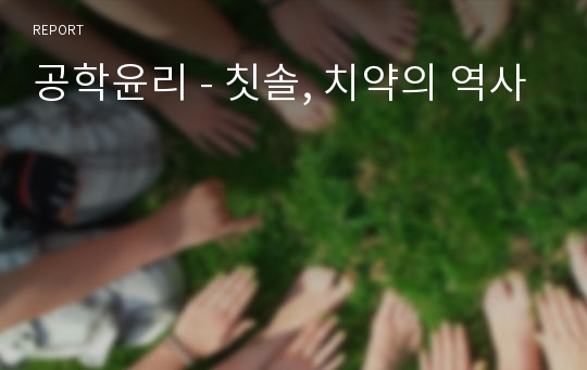 공학윤리 - 칫솔, 치약의 역사