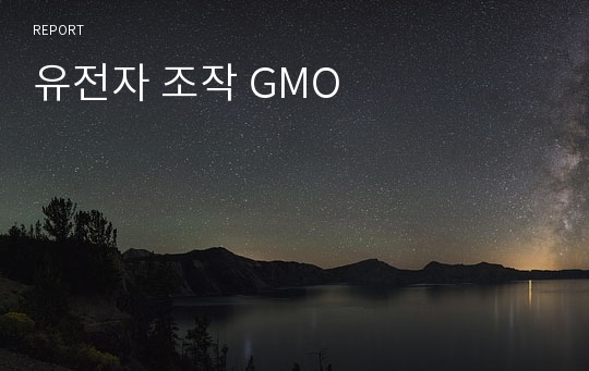 유전자 조작 GMO
