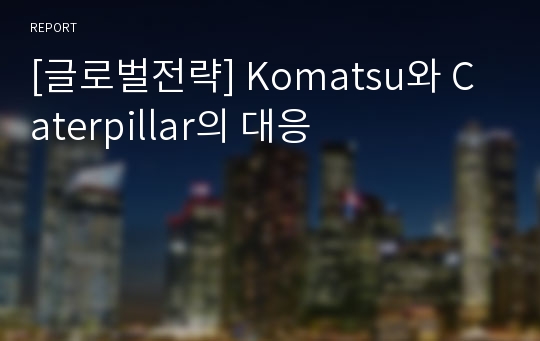 [글로벌전략] Komatsu와 Caterpillar의 대응