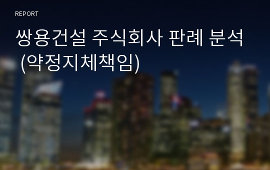 쌍용건설 주식회사 판례 분석 (약정지체책임)