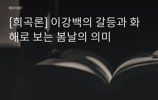 [희곡론] 이강백의 갈등과 화해로 보는 봄날의 의미