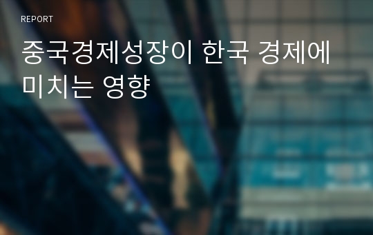 중국경제성장이 한국 경제에 미치는 영향