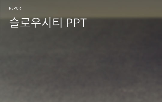 슬로우시티 PPT