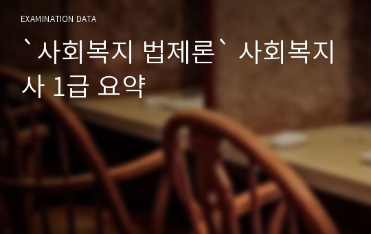 `사회복지 법제론` 사회복지사 1급 요약