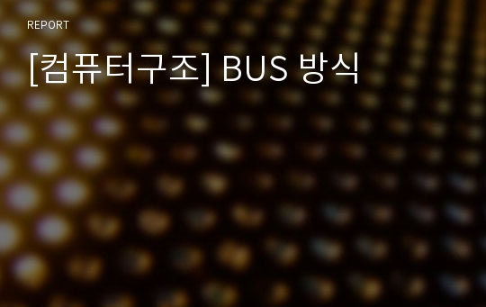 [컴퓨터구조] BUS 방식