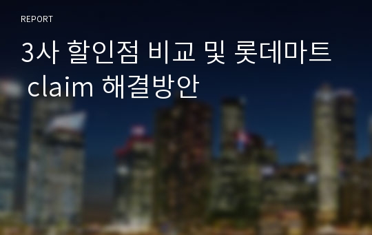 3사 할인점 비교 및 롯데마트 claim 해결방안