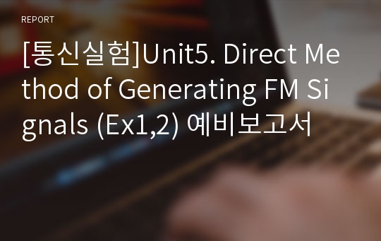 [통신실험]Unit5. Direct Method of Generating FM Signals (Ex1,2) 예비보고서