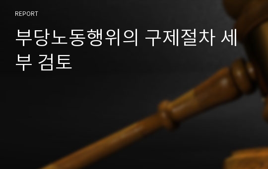 부당노동행위의 구제절차 세부 검토