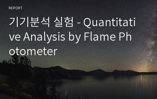 기기분석 실험 - Quantitative Analysis by Flame Photometer