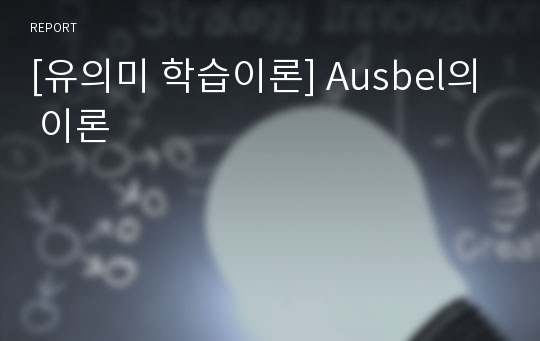 [유의미 학습이론] Ausbel의 이론