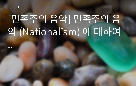 [민족주의 음악] 민족주의 음악 (Nationalism) 에 대하여..