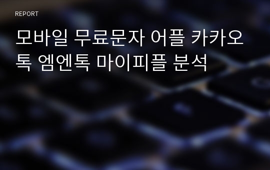 모바일 무료문자 어플 카카오톡 엠엔톡 마이피플 분석