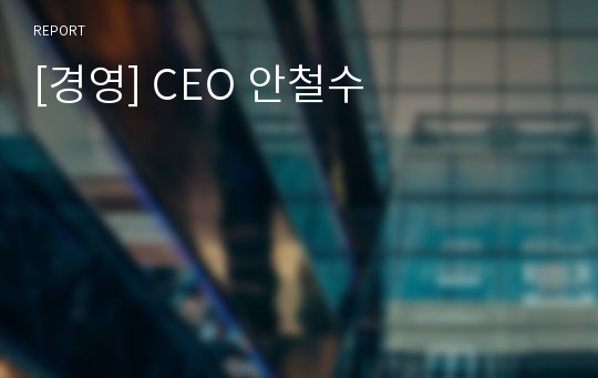 [경영] CEO 안철수