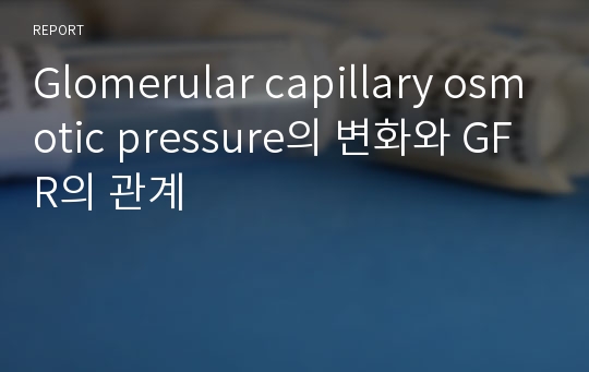 Glomerular capillary osmotic pressure의 변화와 GFR의 관계