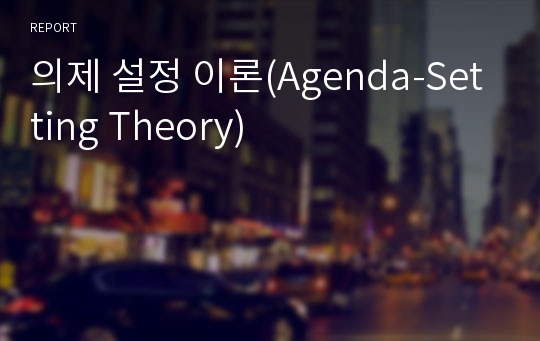 의제 설정 이론(Agenda-Setting Theory)