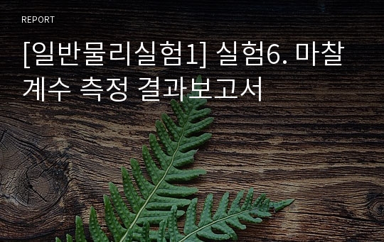 [일반물리실험1] 실험6. 마찰계수 측정 결과보고서