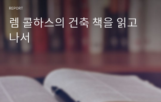 렘 콜하스의 건축 책을 읽고나서