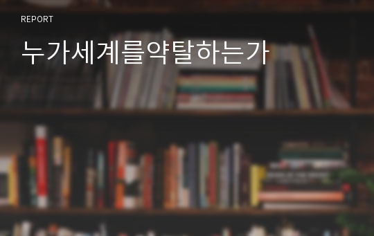 누가세계를약탈하는가