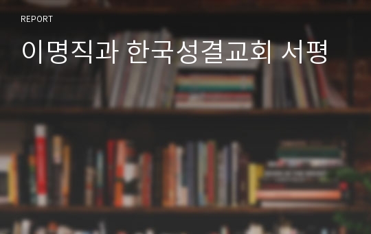 이명직과 한국성결교회 서평