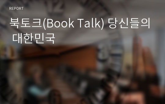 북토크(Book Talk) 당신들의 대한민국