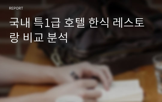 국내 특1급 호텔 한식 레스토랑 비교 분석