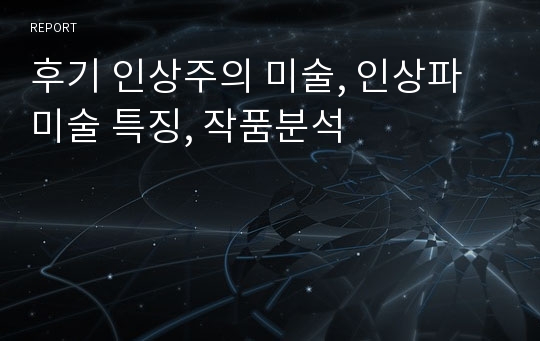 후기 인상주의 미술, 인상파 미술 특징, 작품분석