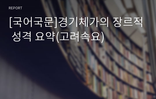 [국어국문]경기체가의 장르적 성격 요약(고려속요)