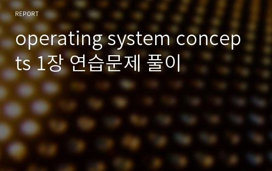 operating system concepts 1장 연습문제 풀이