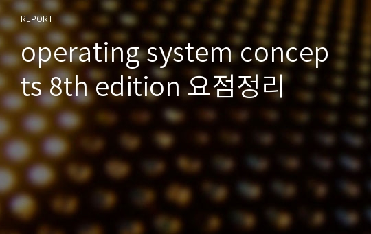 operating system concepts 8th edition 요점정리