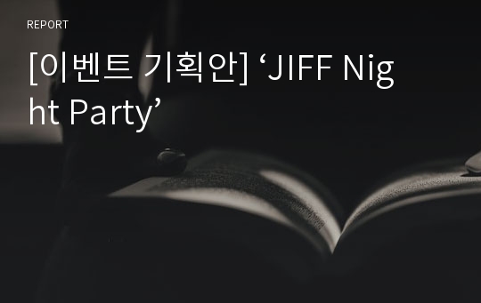 [이벤트 기획안] ‘JIFF Night Party’