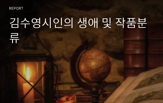 김수영시인의 생애 및 작품분류
