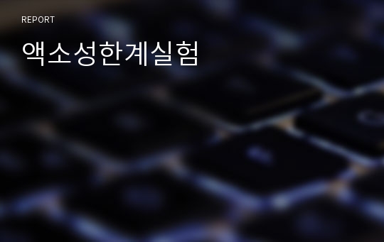 액소성한계실험