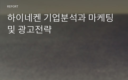 하이네켄 기업분석과 마케팅 및 광고전략