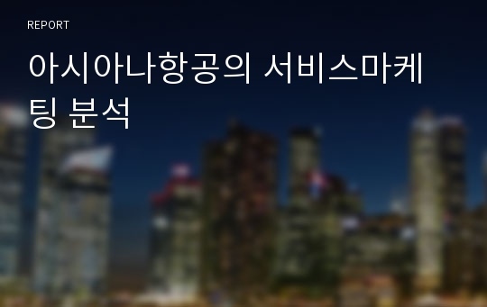 아시아나항공의 서비스마케팅 분석