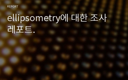 ellipsometry에 대한 조사 레포트.