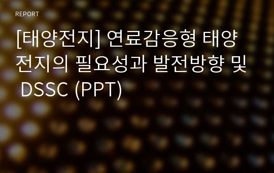 [태양전지] 연료감응형 태양전지의 필요성과 발전방향 및 DSSC (PPT)