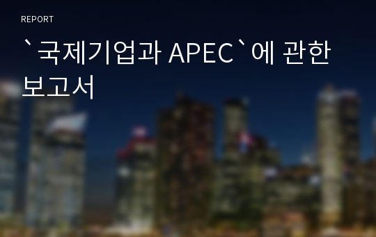 `국제기업과 APEC`에 관한 보고서